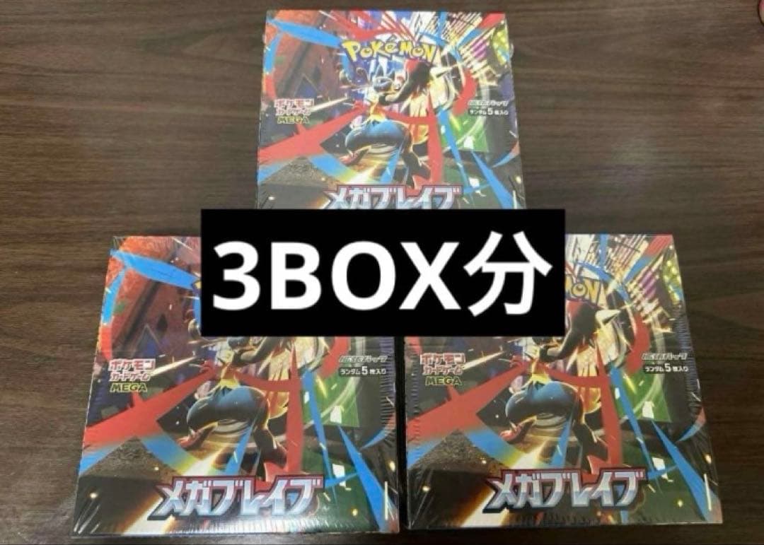ポケモンカード　メガブレイブ　未開封　3BOX分　バラ ポケモンカードゲーム メガブレイブ MEGA 拡張パック 1パック バラ売り