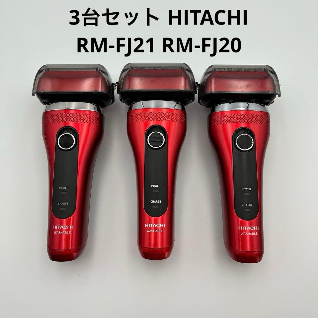 3台セット】日立 シェーバー RM-FJ21 RM-FJ20 レッド - メルカリ