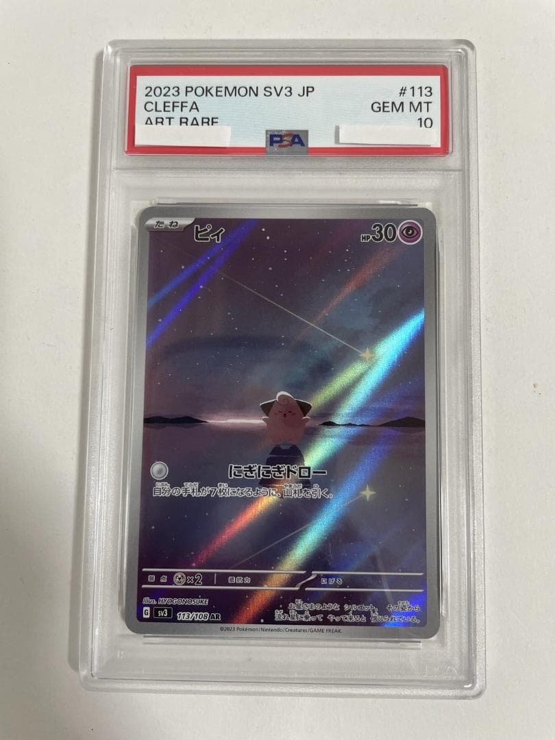 PSA10 ピィ 113/108 AR ピィ 113/108 AR｜ポケカシングルカード通販｜Cloveストア