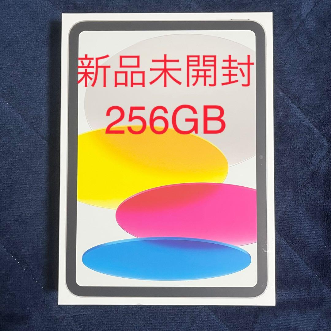 Apple iPad 第10世代 256GB WiFi シルバー 新品未開封 Apple iPad 10.9インチ 第10世代 Wi-Fi 256GB 2022年秋モデル 価格比較