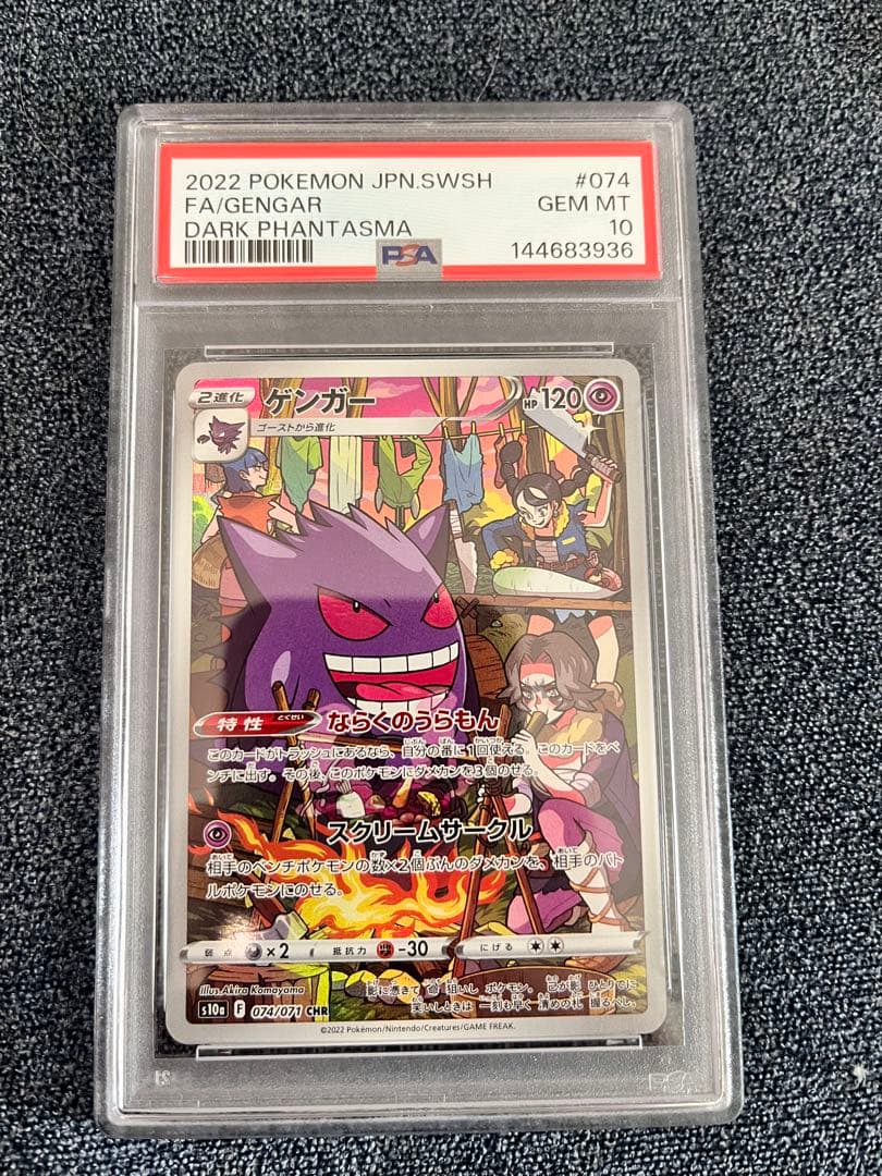 PSA10】ゲンガー CHR S10a ダークファンタズマ 074/071 - メルカリ