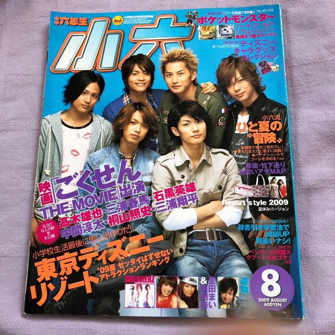 小学六年生 小六 三浦春馬さん ごくせん - メルカリ