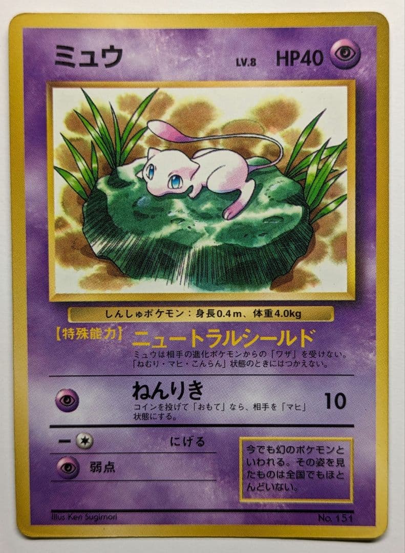 ミュウ 「月刊コロコロコミック97年2月号」 おまけカード 光沢あり