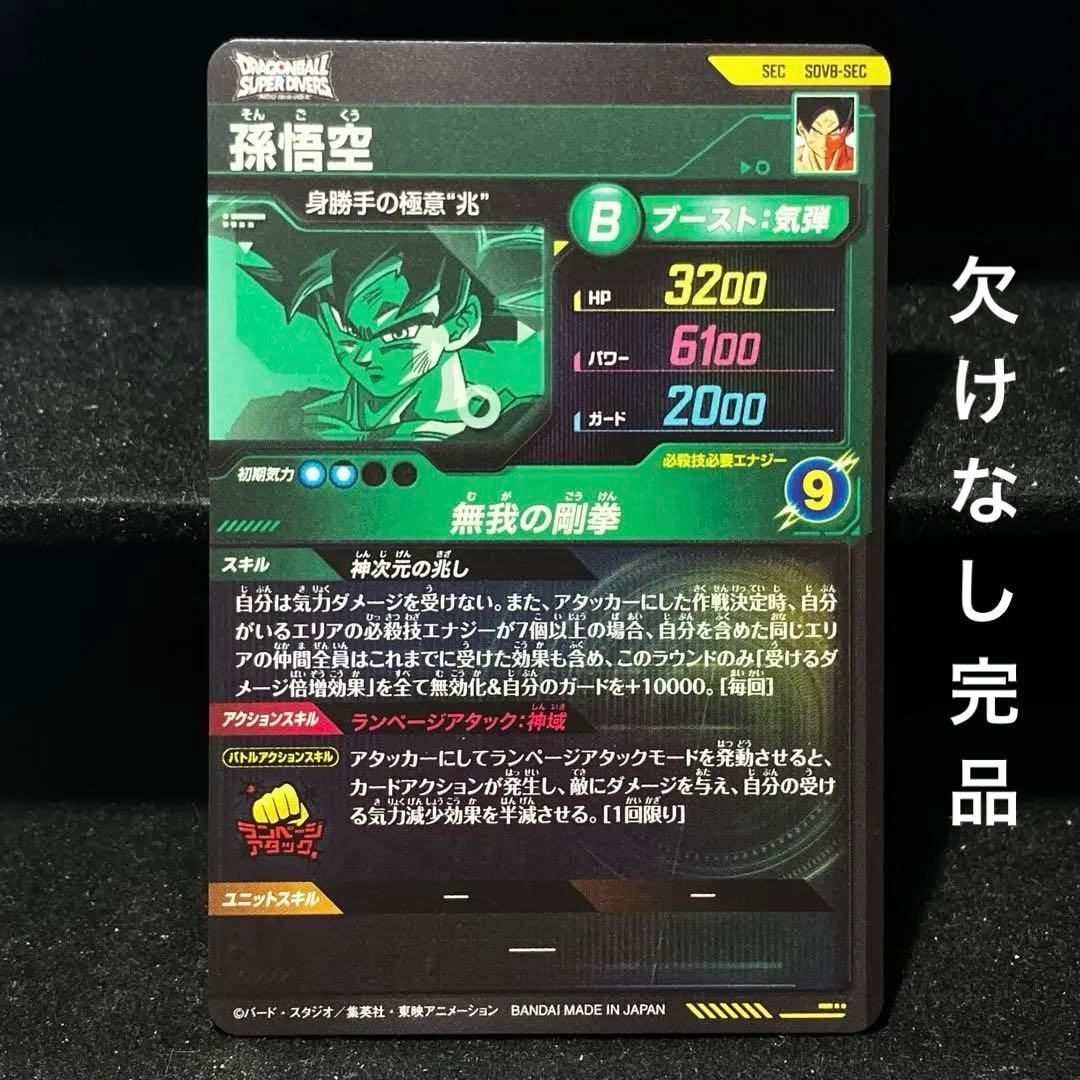 ☆神次元の兆し☆ 孫悟空【身勝手の極意