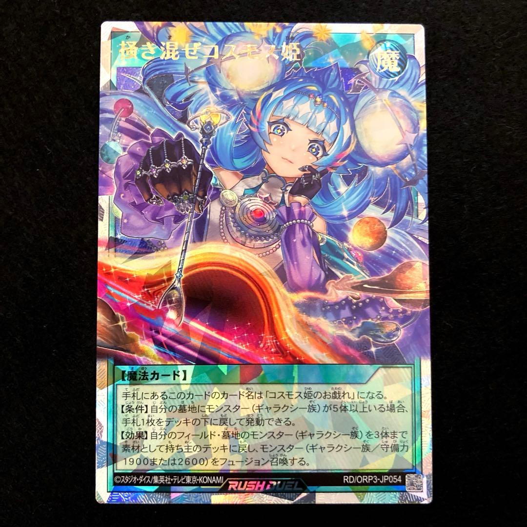 匿名配送 遊戯王 掻き混ぜコスモス姫 オーバーラッシュレア 1枚 - メルカリ