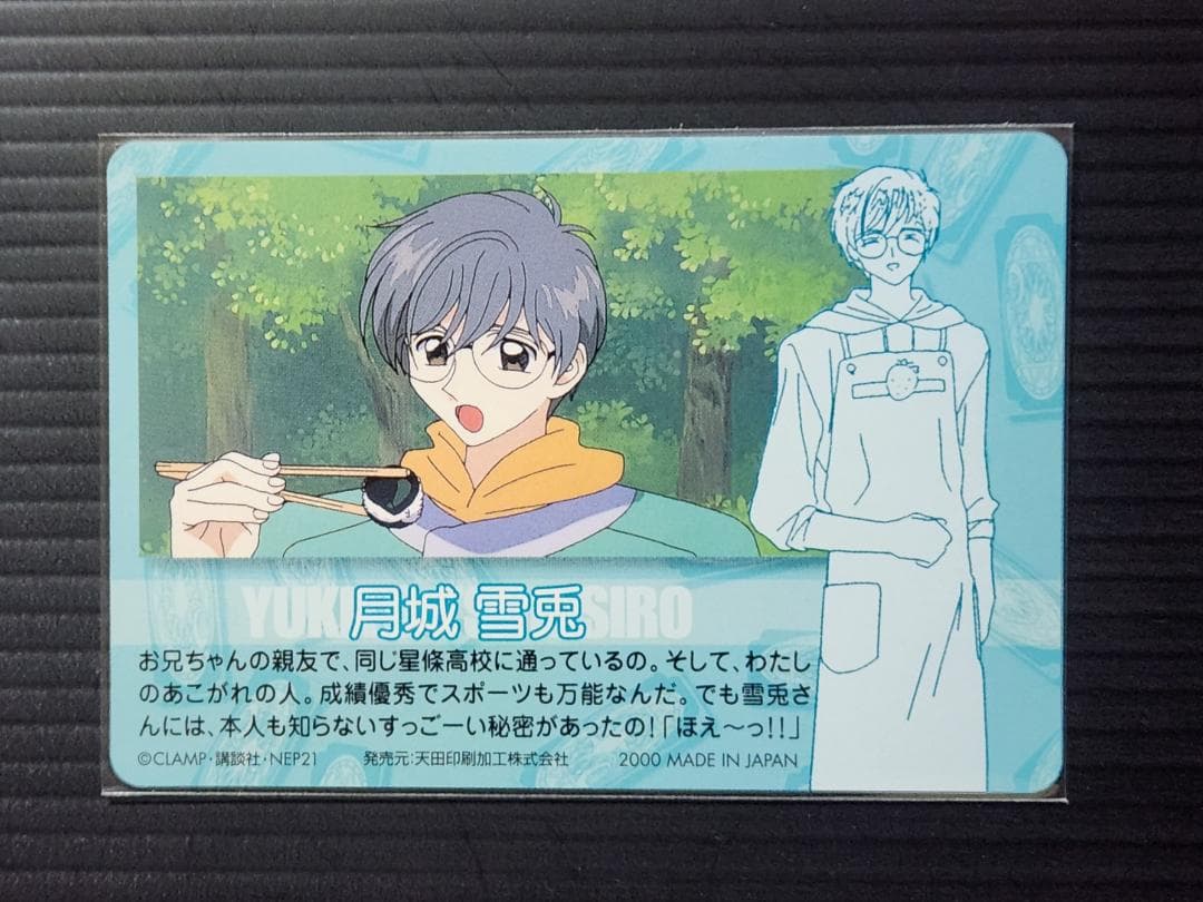 カードキャプターさくら カード 110 月城雪兎 - メルカリ