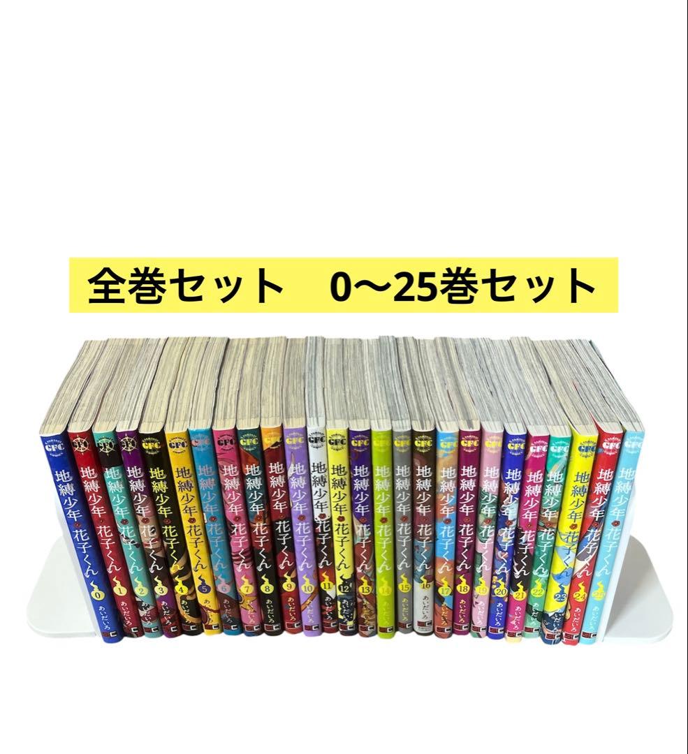 地縛少年花子くん 全巻セット 0〜25巻 あいだいろ 全巻セット - メルカリ