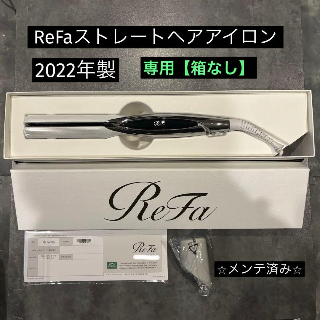 ⭐️箱不要¥500割引】MTG リファ ReFaストレートヘアアイロン① - メルカリ