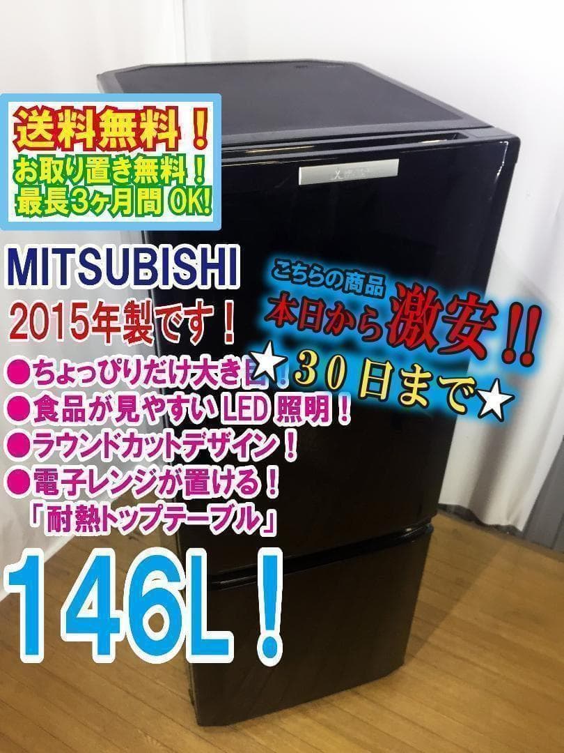 30日迄！送料無料◇三菱 ラウンドカット 2ドア冷蔵庫【♢MR-P15Y