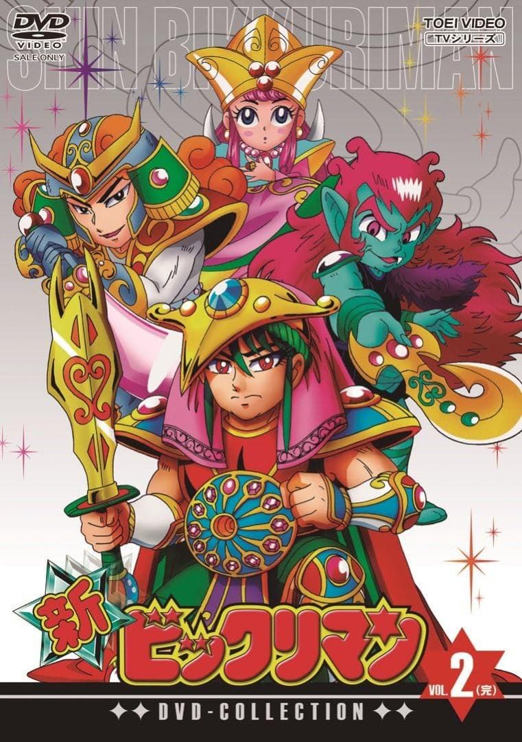 新ビックリマン　DVD-COLLECTION　VOL.2<完>　通常版