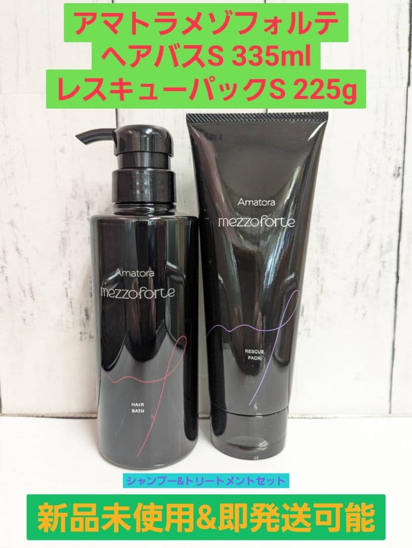 新品未使用】アマトラメゾフォルテヘアバスS335mlレスキューパック