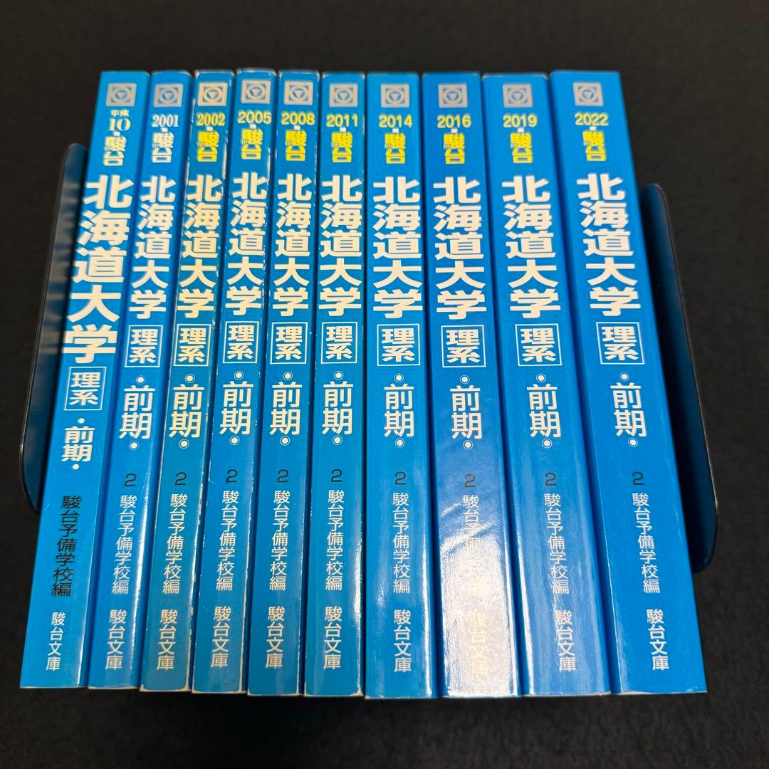青本 北海道大学 理系 前期日程 1994年～2022年 29年分 駿台予備学校