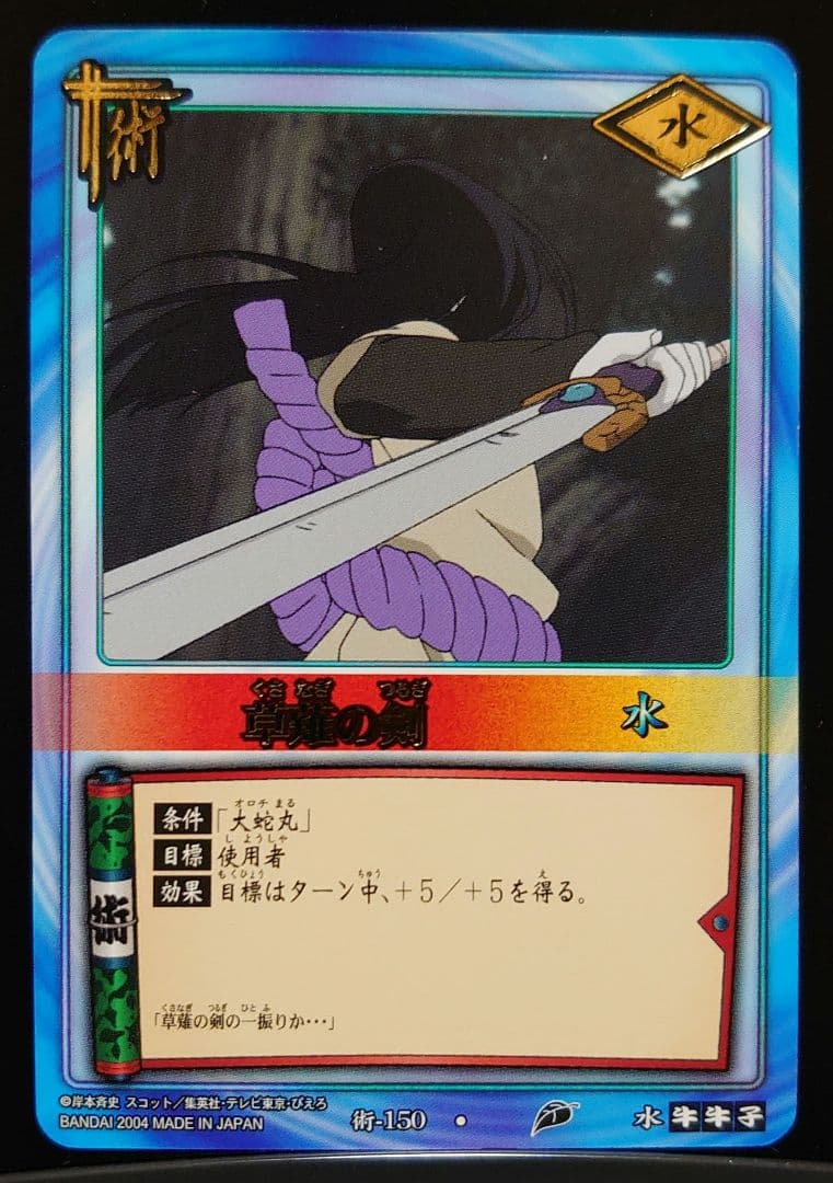 ナルトカードゲーム 術-150 R 草薙の剣 ① - メルカリ