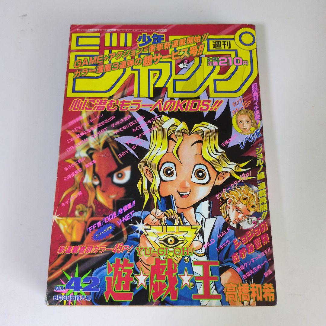 週刊少年ジャンプ 1996年42号 遊戯王連載開始号 高橋和希 - メルカリ