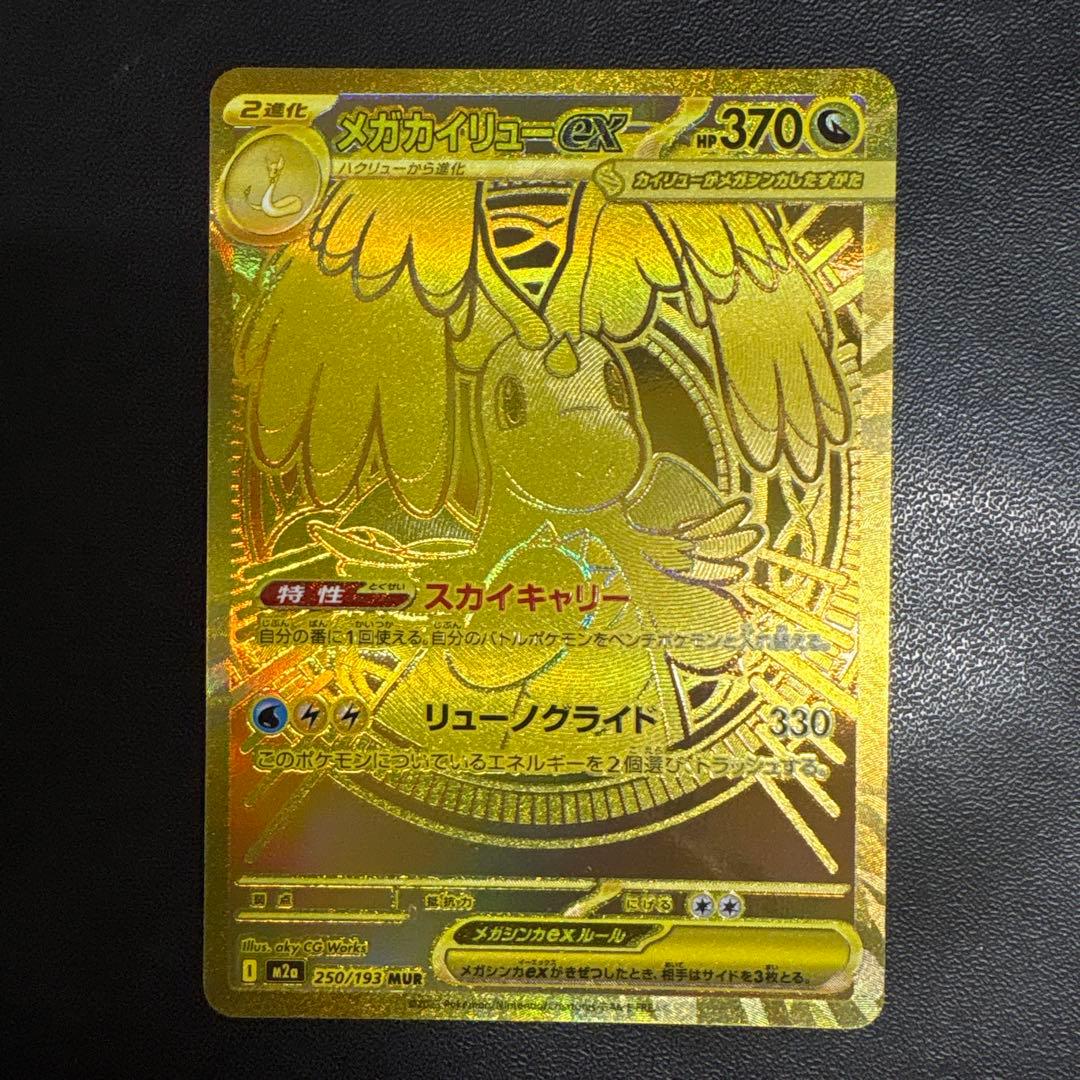 メガカイリューex ゴールドレア 370HP - メルカリ