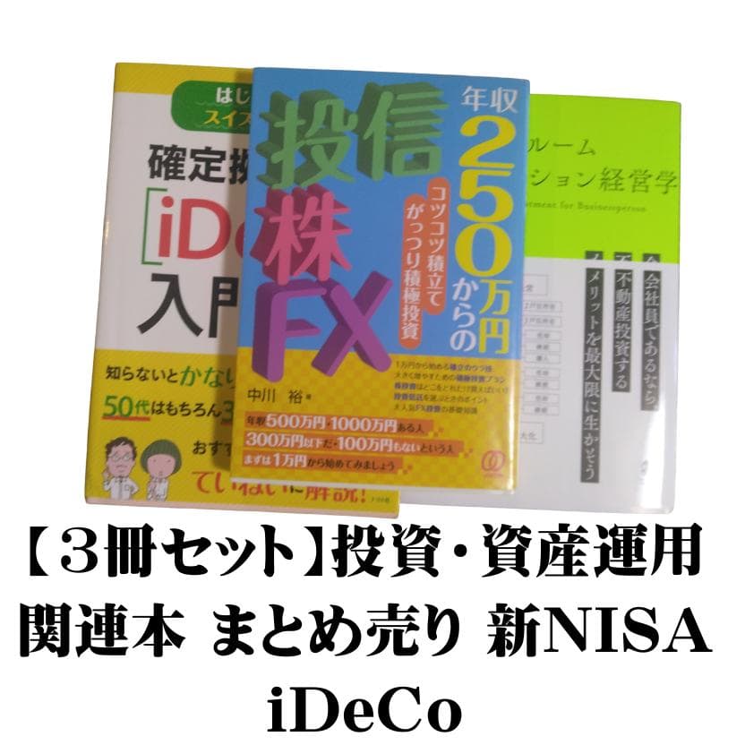 3冊セット】投資・資産運用 関連本 まとめ売り 新NISA iDeCo - メルカリ