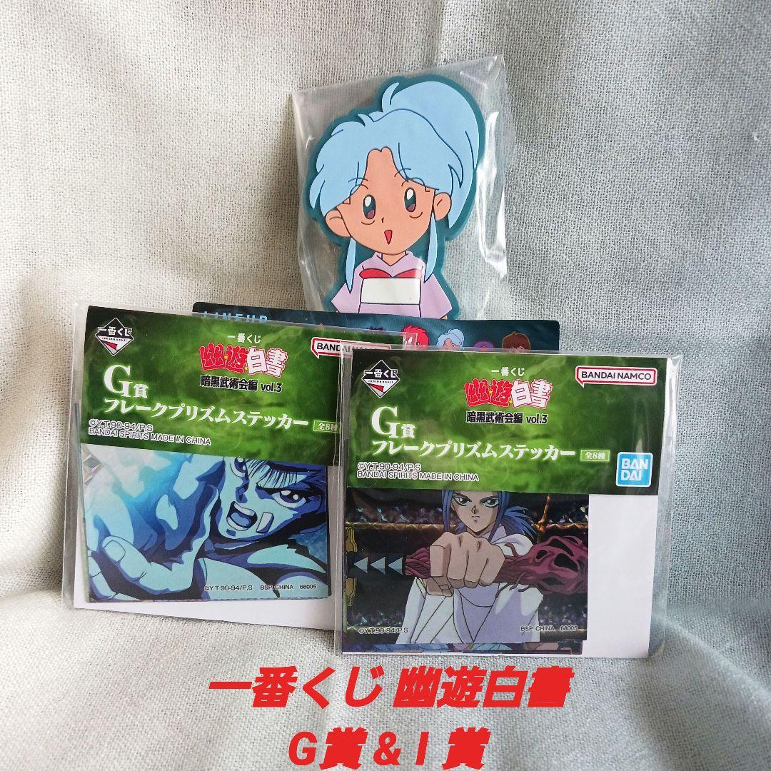 幽☆遊☆白書 暗黒武術会編vol.3 G賞を2種 I賞 ラバースタンド - メルカリ