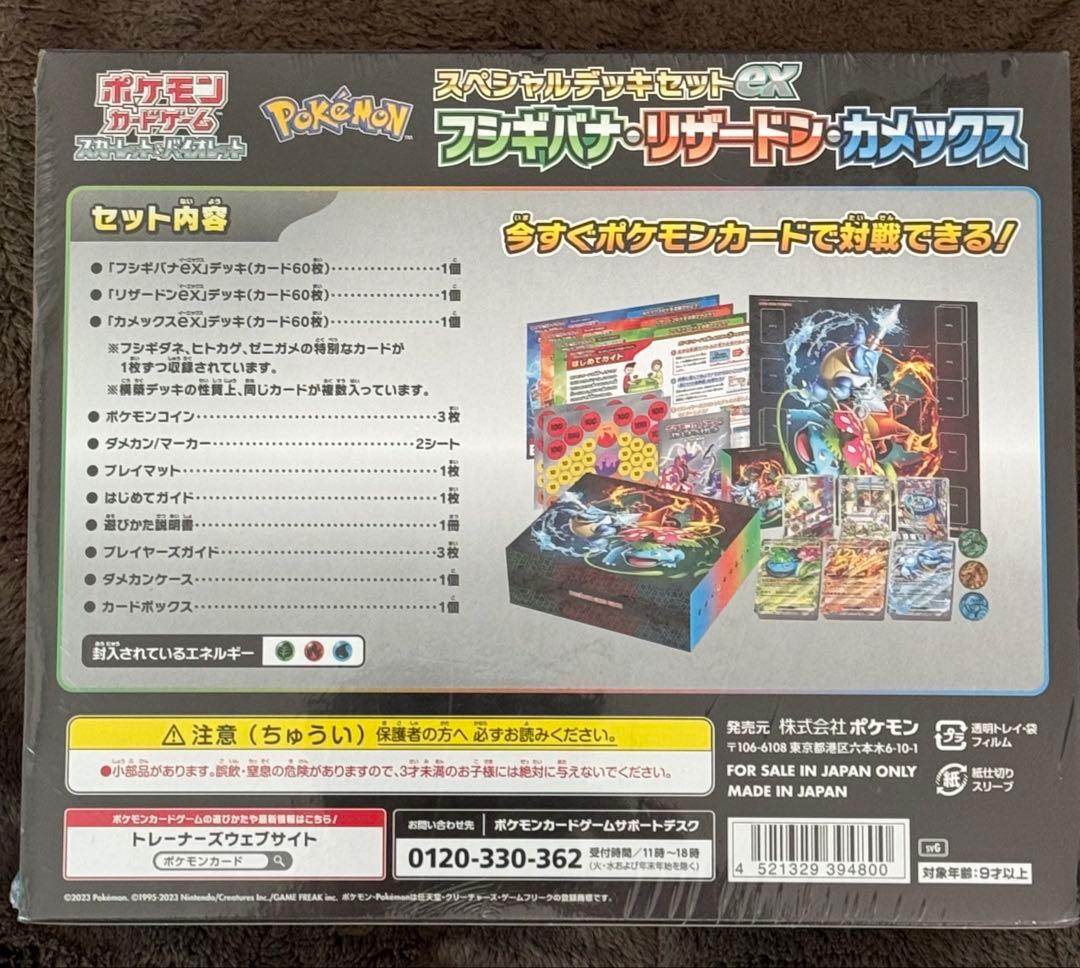 スペシャルデッキセットex フシギバナ・リザードン・カメックス