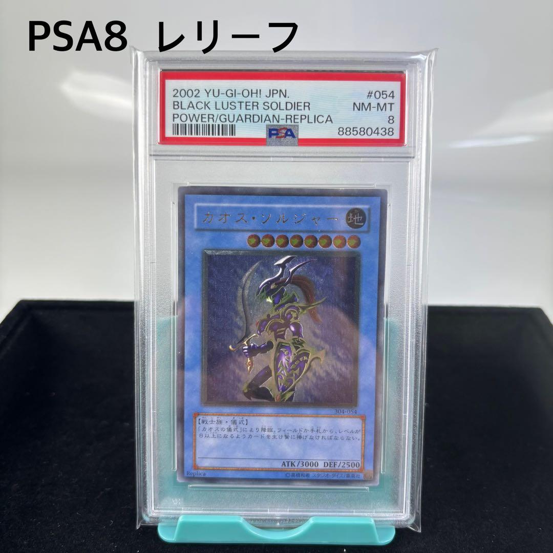 PSA8 カオスソルジャー レリーフ アルティメットレア 遊戯王 旧