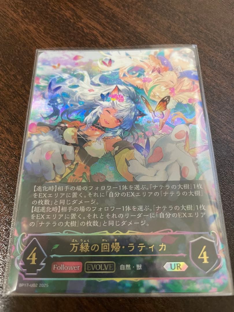 万緑の回帰・ラティカ UR エボルヴ