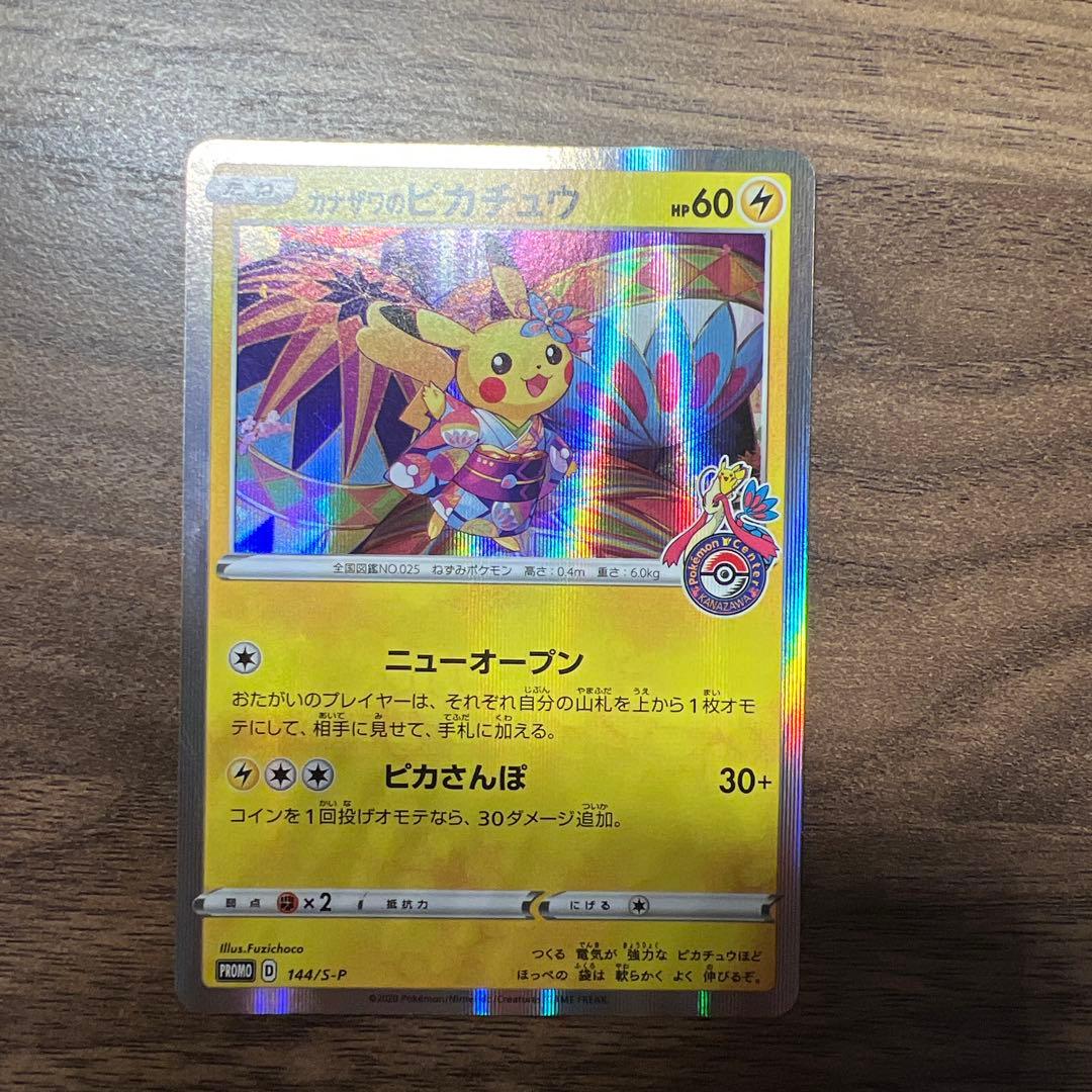 カナザワのピカチュウ プロモ 144/s-p - メルカリ