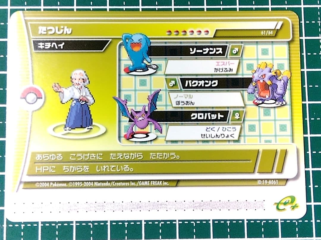 美品・レア】ポケモンバトルカードe+ エメラルド たつじんのキチヘイ