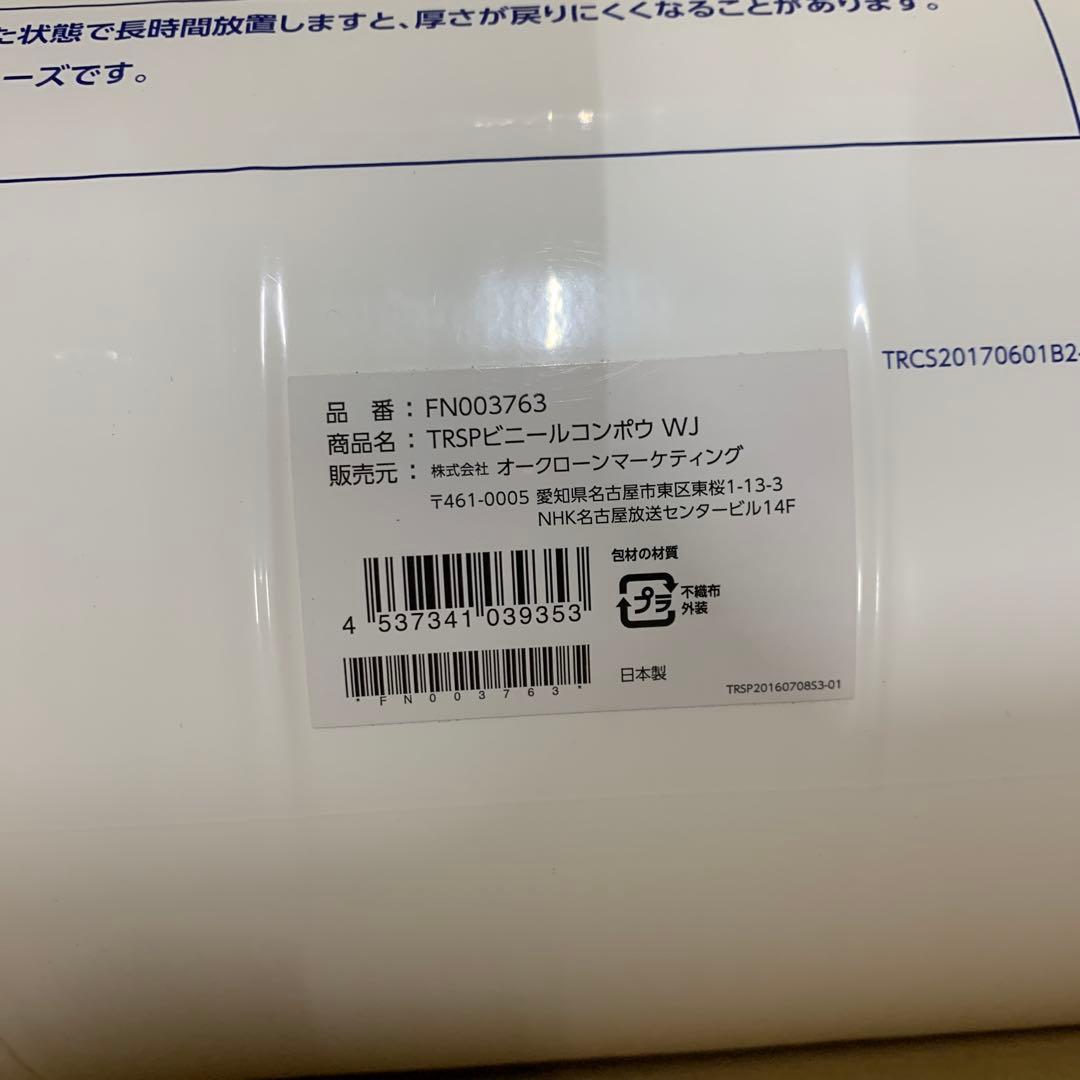 ショップジャパン トゥルースリーパー ビニールコンポウ WJ FN003763