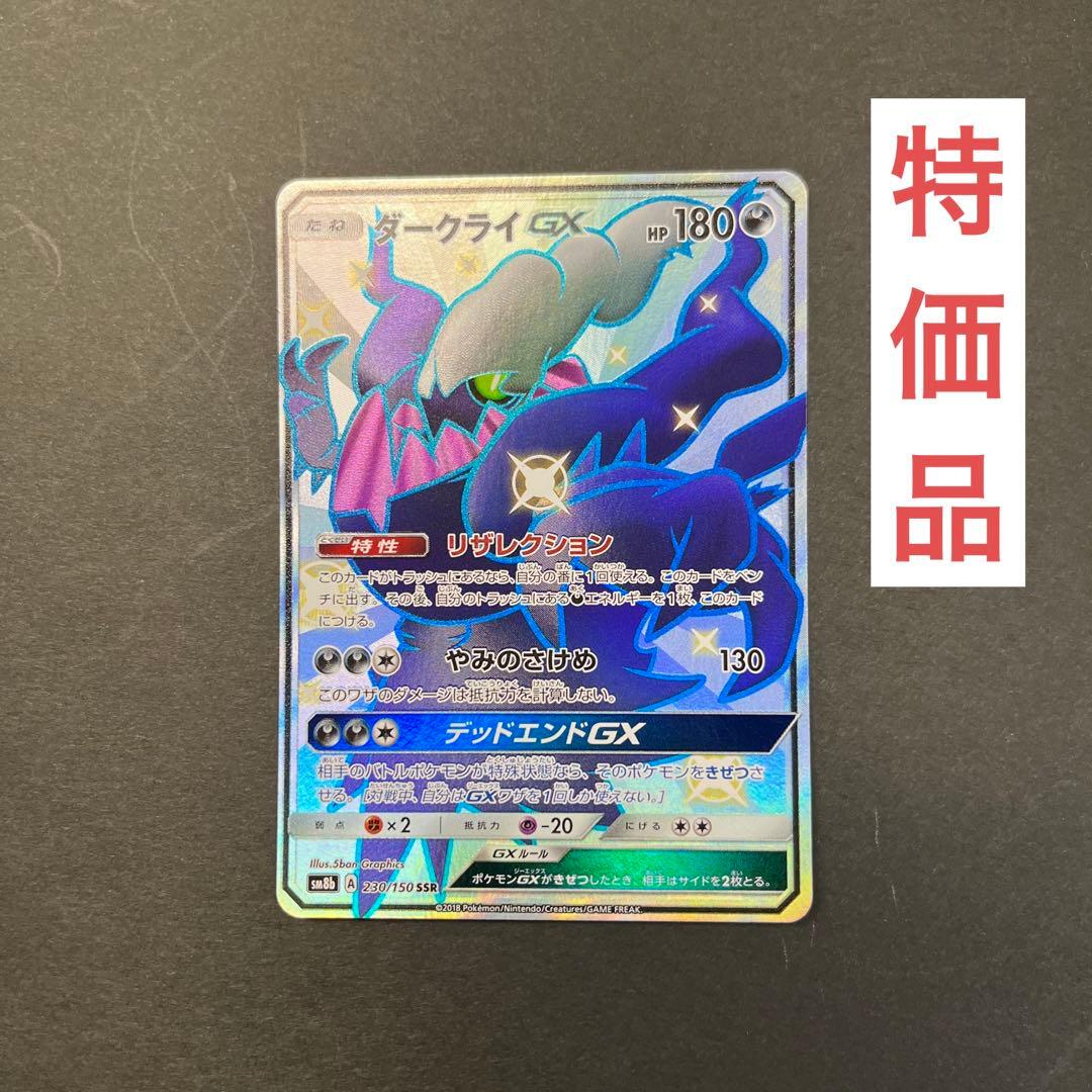 ポケカ ダークライ GX SSR 色違い ウルトラシャイニー - メルカリ