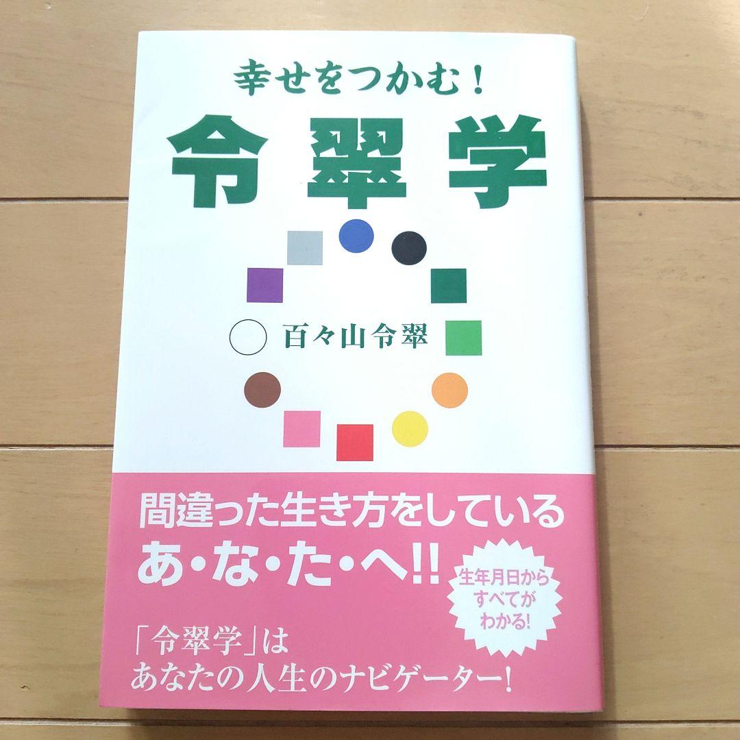 令翠学 百々山令翠著 ぜんにち出版 幸せをつかむ!令翠学 | 百々山 令翠 |本 | 通販 | Amazon