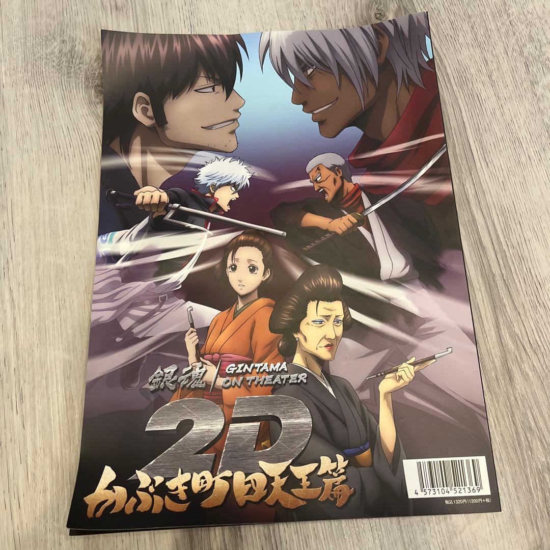 銀魂 2D 真選組動乱篇 かぶき町四天王篇 パンフレット - メルカリ