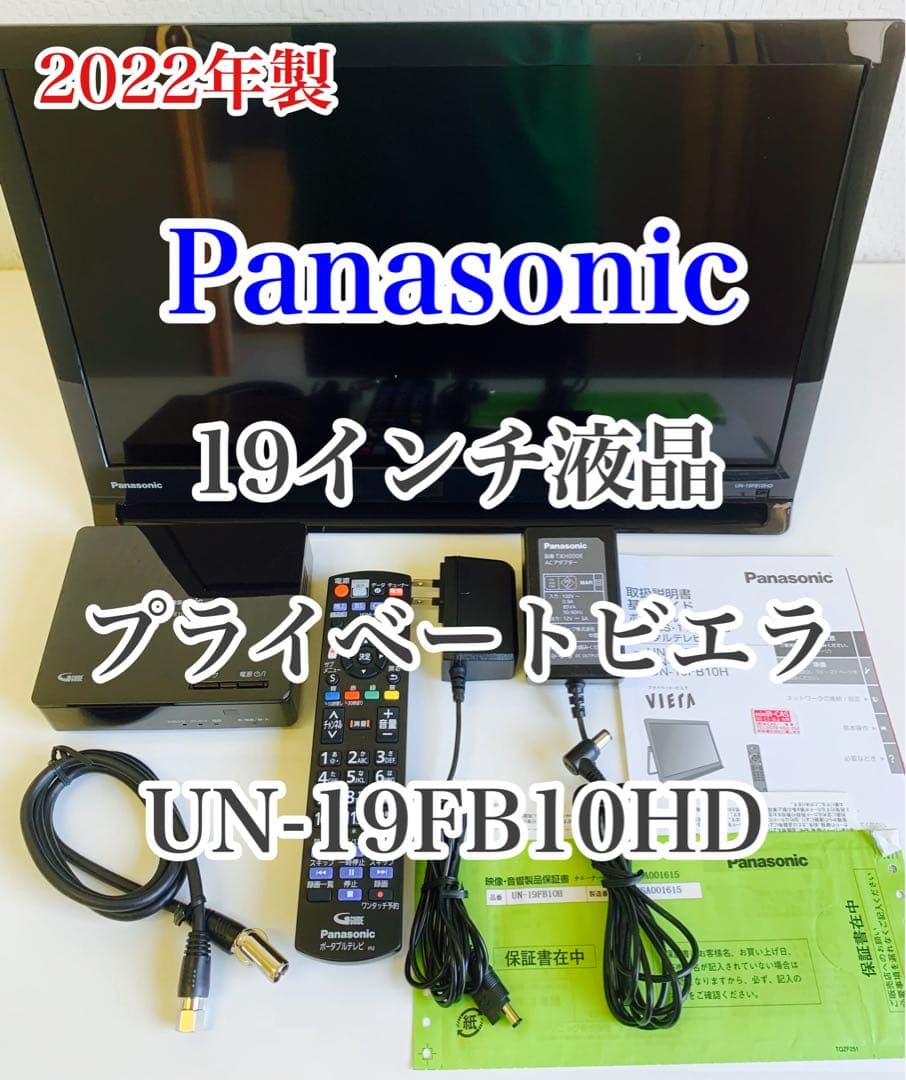 2022年製 Panasonic プライベート ビエラ UN-19FB10HD Amazon | パナソニック 19V型 ハイビジョン ポータブル 液晶テレビ