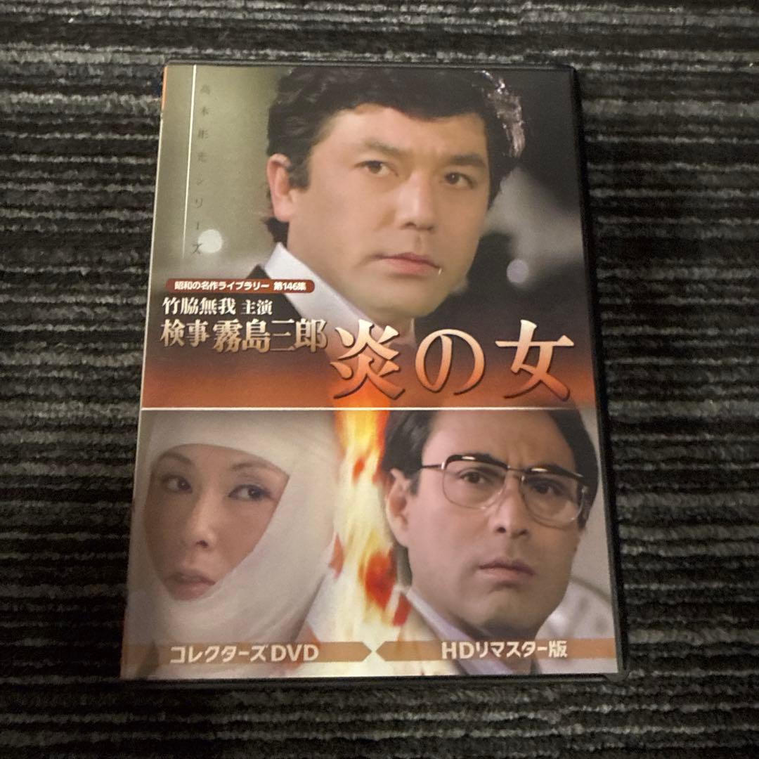 昭和の名作ライブラリー 第146集 竹脇無我主演 検事霧島三郎 炎の女 コレク… 第146集 竹脇無我主演 検事霧島三郎 コレクターズDVD ＜HDリマスター版