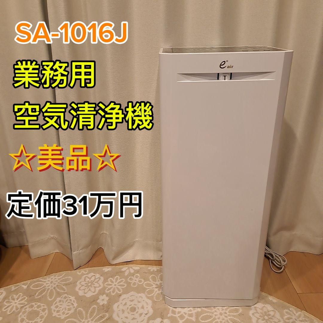 信州セラミックス 業務用空気清浄機 アースプラス・エアー SA-1016J