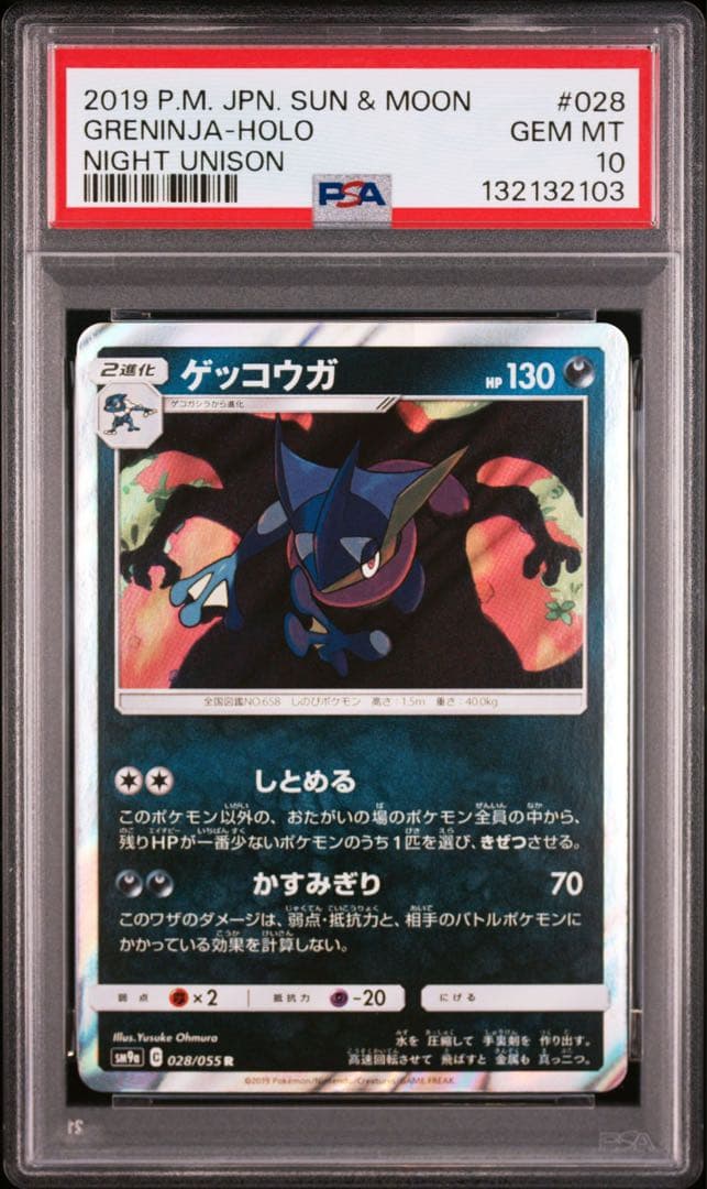 PSA10】ゲッコウガR 028/055 しとめる - メルカリ
