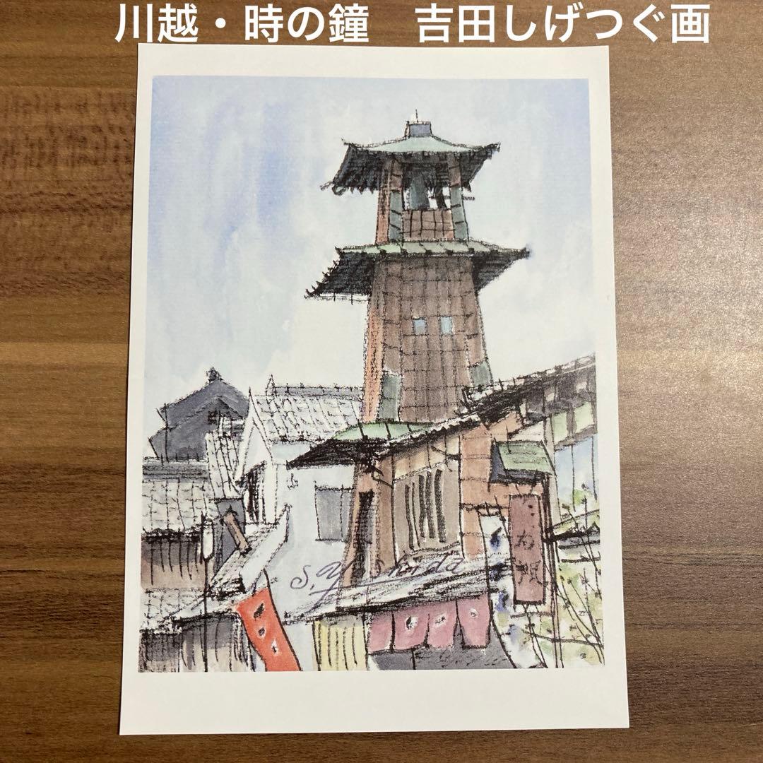 日本の伝統的な街並み 川越 水彩画 ポストカード 吉田しげつぐ画