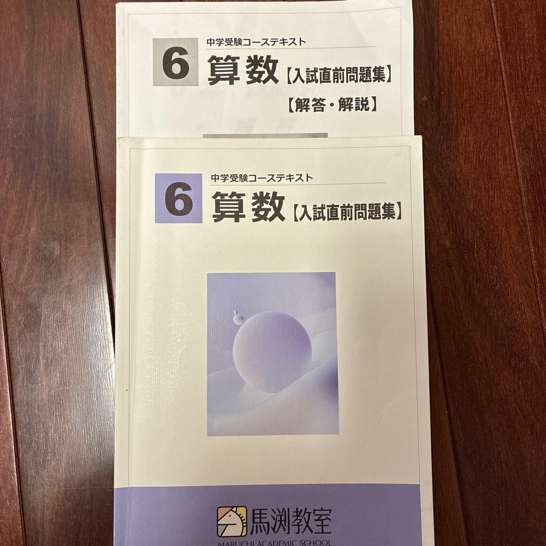 馬渕教室中学受験コーステキスト 6 算数 (入試直前問題集) - メルカリ