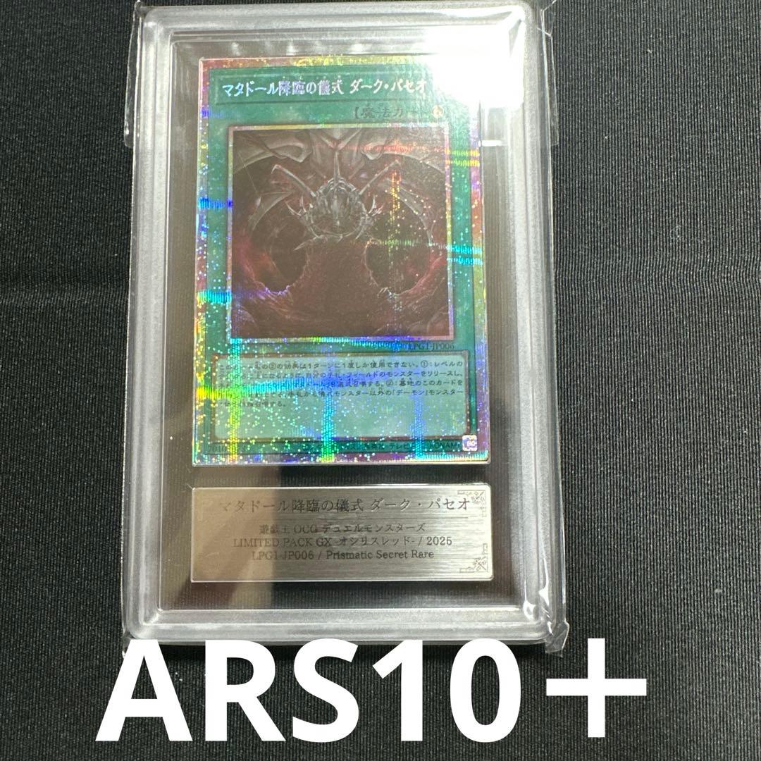 【ARS10+】世界1枚 マタドール降臨の儀式 ダーク・パセオ プリズマ マタドール降臨の儀式ダークパセオ【プリズマティックシークレット