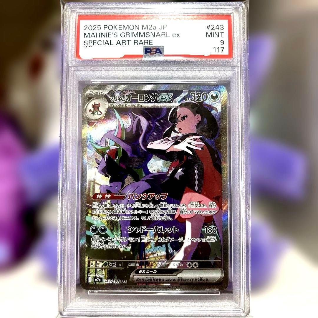 PSA9】 ポケカ マリィのオーロンゲex SAR M2a 243/193 - メルカリ
