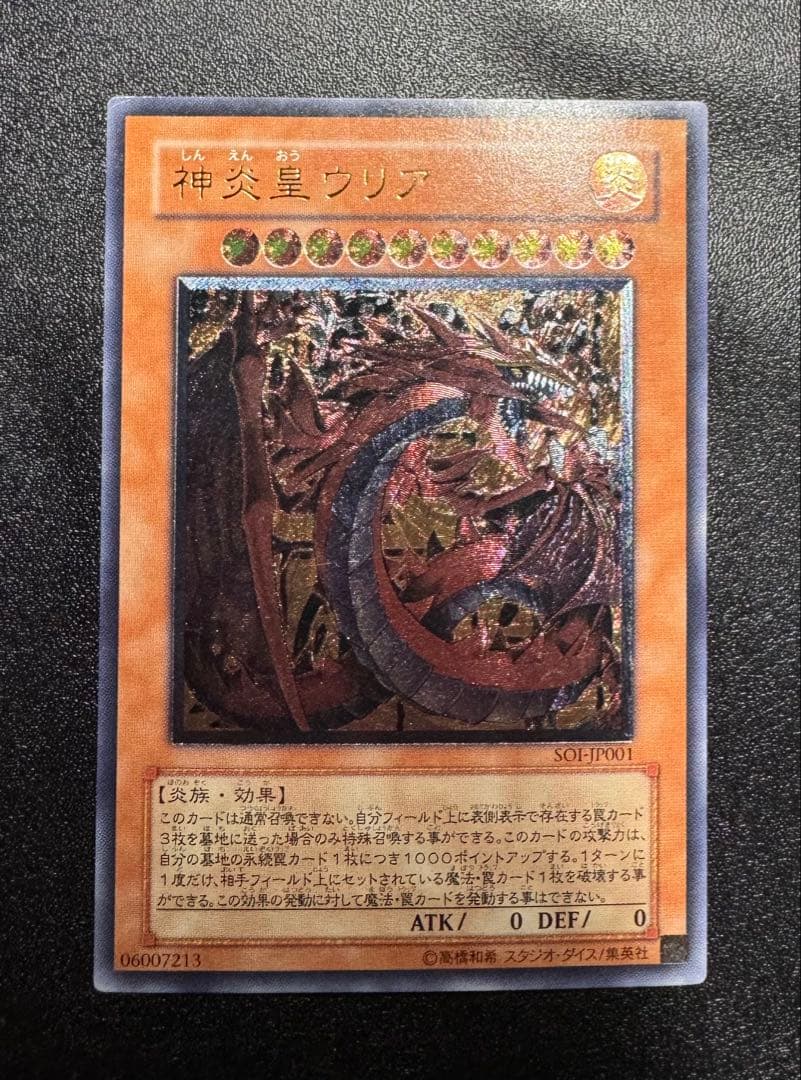神炎皇ウリア/炎族/遊戯王カード/ レリーフ/アルティメットレア ゲーム