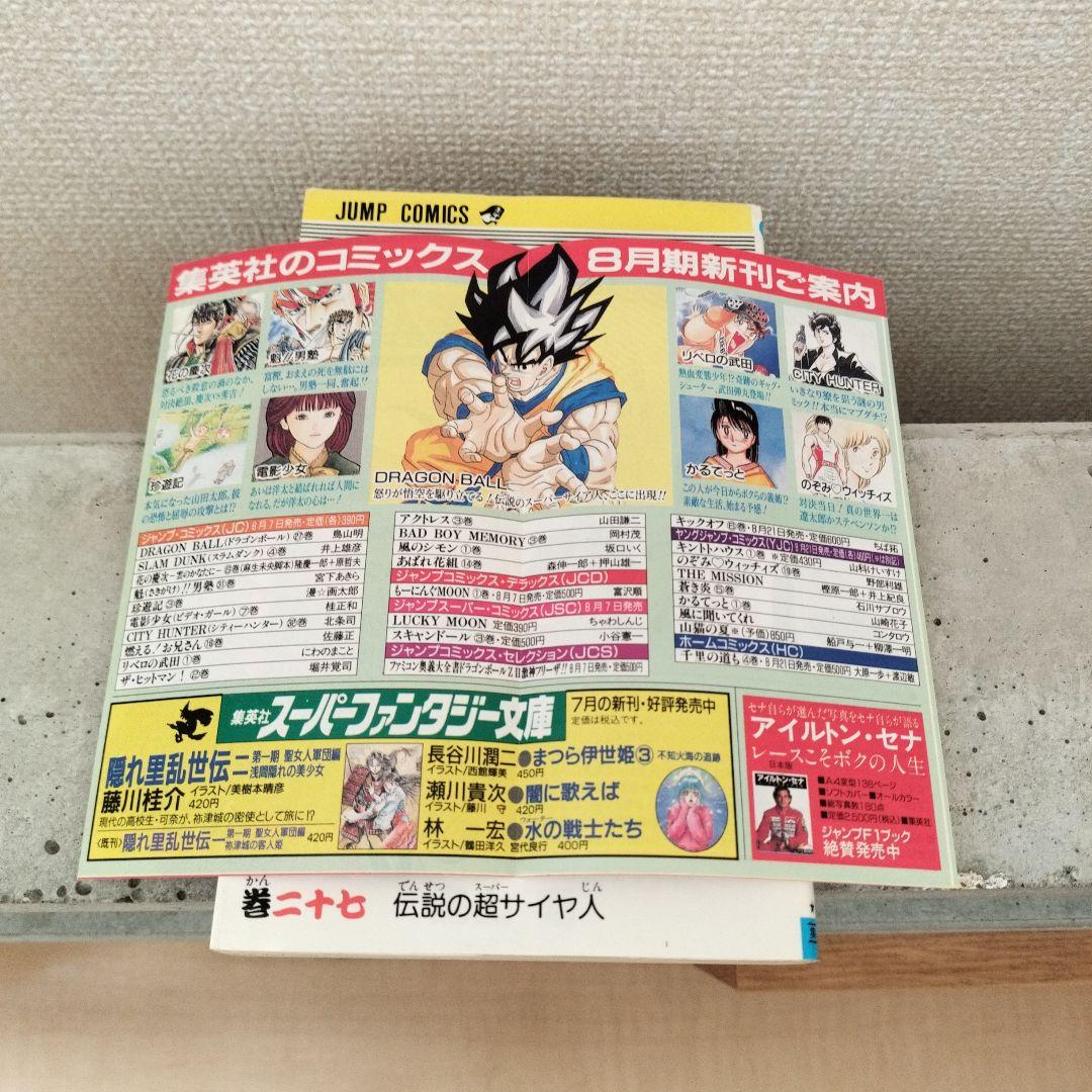 激レア】ドラゴンボール 第27巻 初版 集英社のコミックスニュース付