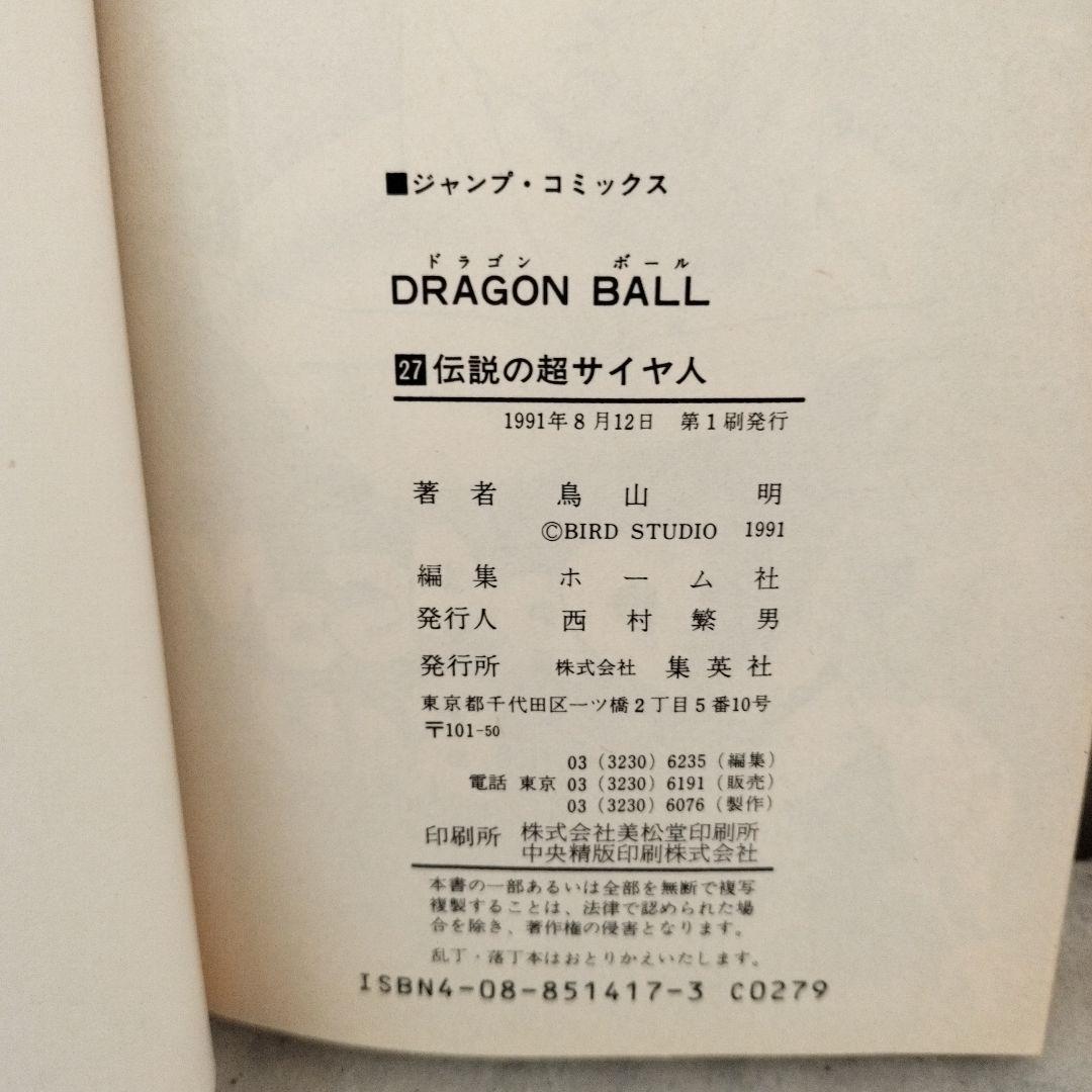 激レア】ドラゴンボール 第27巻 初版 集英社のコミックスニュース付