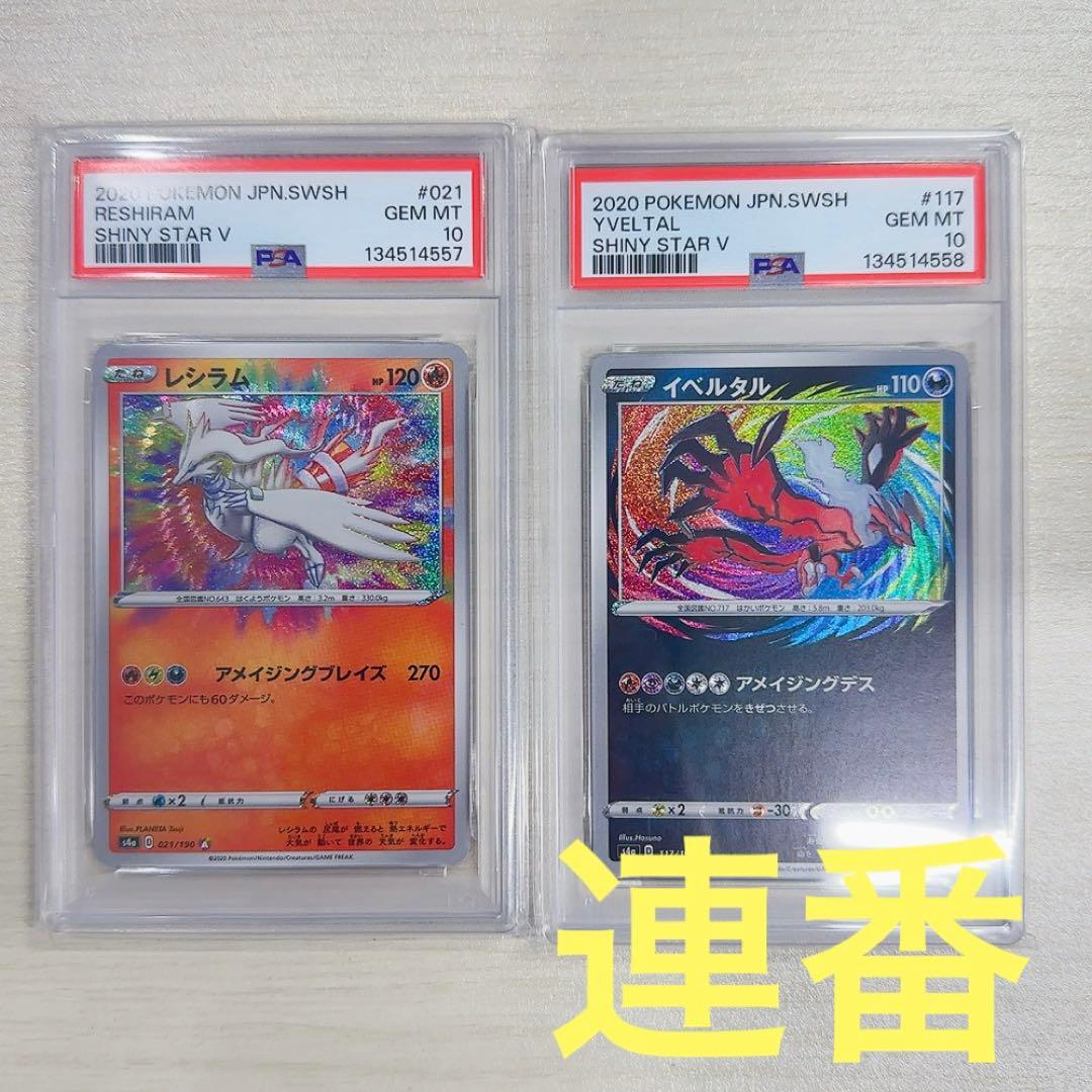 イベルタル レシラム アメイジングレア PSA10 連番 - メルカリ