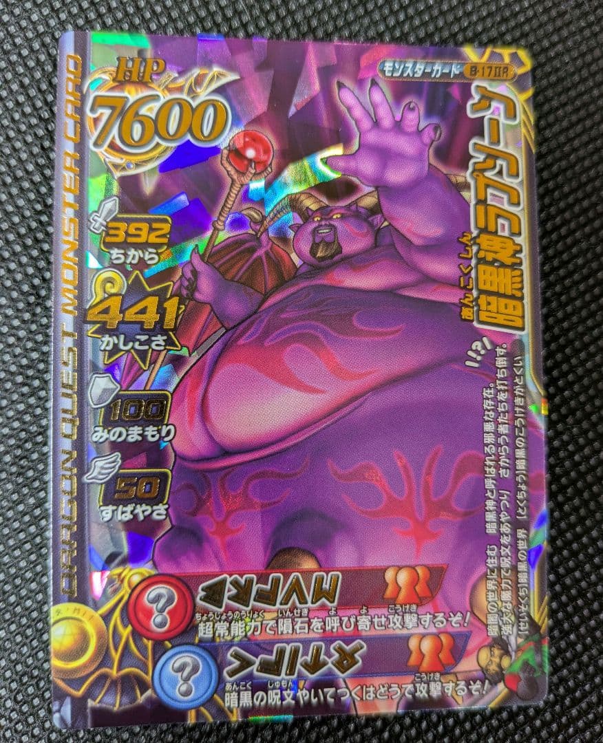 ドラゴンクエスト】暗黒神ラプソーン B-01R モンスターバトルロード