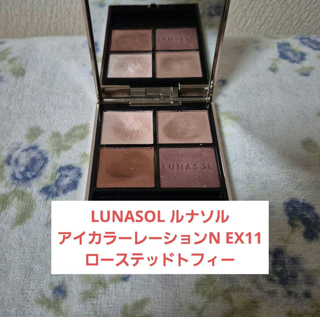 LUNASOL ルナソル アイカラーレーションN EX11 ローステッドトフィー