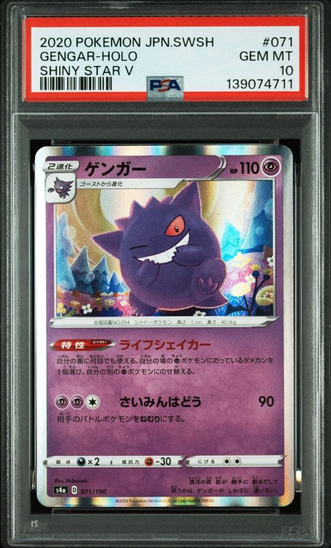 ゲンガー 071/190 psa10 シャイニースターv - メルカリ
