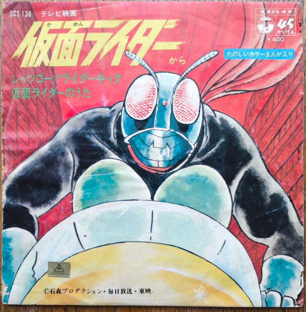 仮面ライダー 藤浩一 レッツゴー!!ライダー・キック／仮面ライダーの