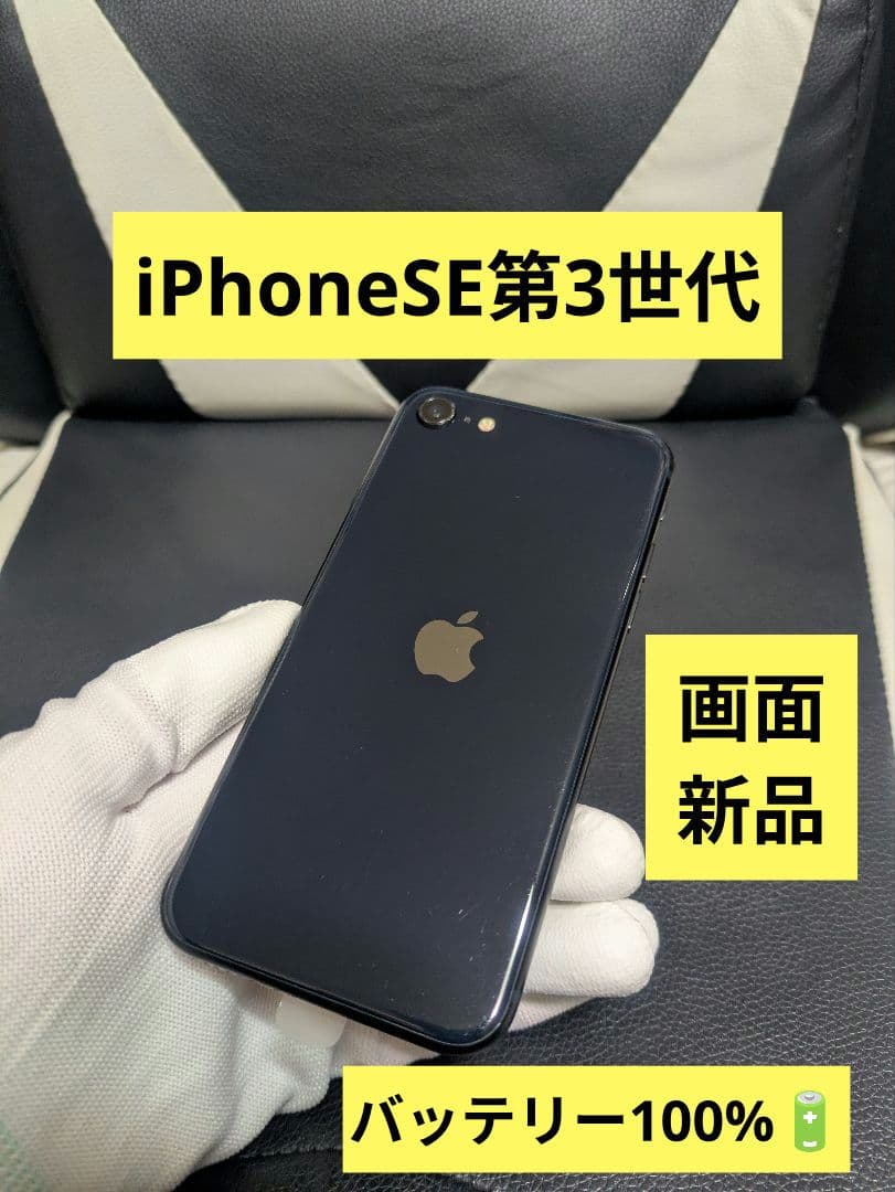 画面新品　iPhone　se3 第3世代　64gb SIMフリー　黒　ブラッ75 iPhone SE（第3世代） 新品未開封 SE3 64GB ミッドナイト SIMフリー SE