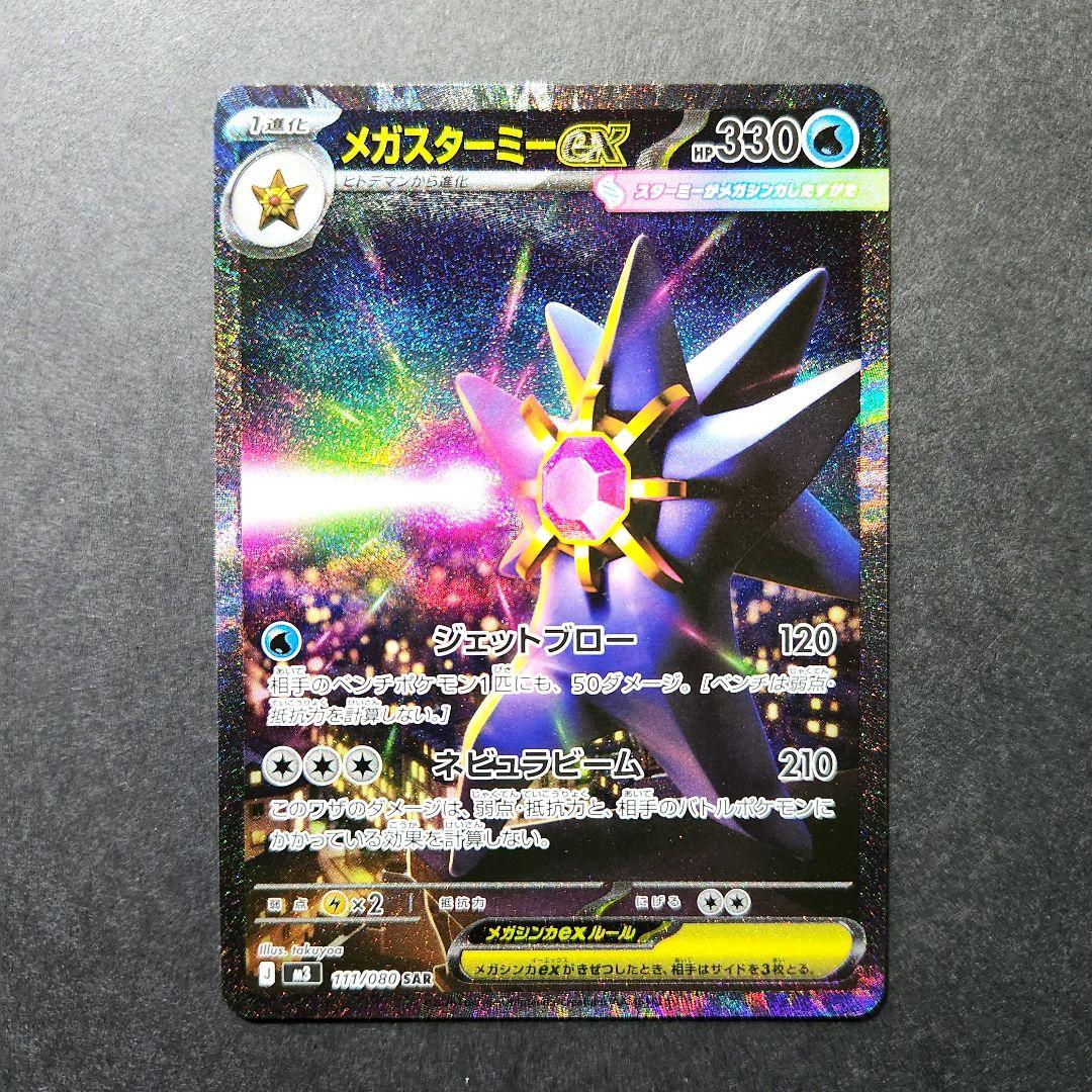 ポケカ メガスターミーexSAR - メルカリ