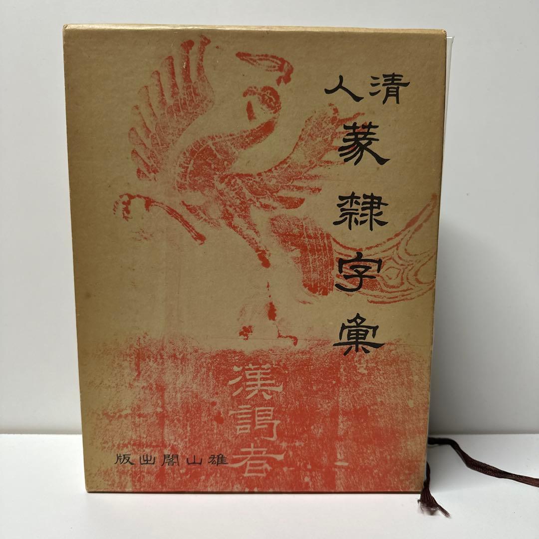 古書 古本 清人蒙隷字集 辞典 習字 書体 北川博邦編 - メルカリ