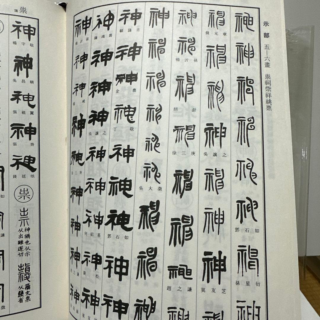 古書 古本 清人蒙隷字集 辞典 習字 書体 北川博邦編 - メルカリ